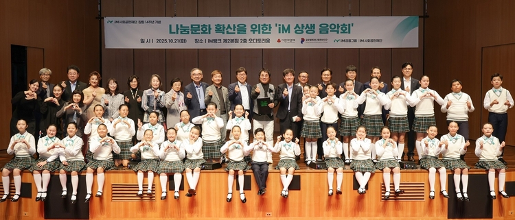 iM사회공헌재단, ‘iM상생 음악회’ 개최