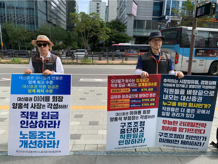 대신증권지부 구조조정 및 금융상품 판매강압 반대 집회