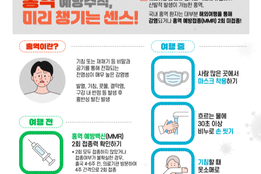 “여름철 해외여행 시 ‘홍역’ 주의…여행 前 예방접종 권고”