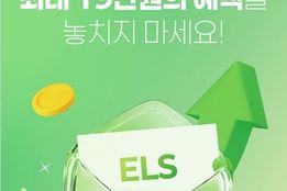 ELS 출시·해외주식 대체입고 이벤트 "활발”…증권가, 고객유치 경쟁 '치열'