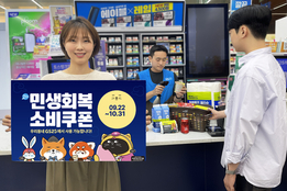 "2차 소비쿠폰 기대감에" …편의점업계, 수요 선점 프로모션 '봇물'