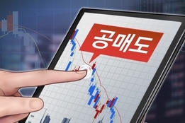 공매도 재개 6개월…거래대금 안정·잔고는 증가