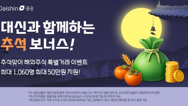 “서학개미 잡아라”…증권업계, 추석명절 해외주식 이벤트 ‘활발’