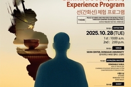 동국대, APEC 참가 CEO 대상 '선' 체험 행사 마련