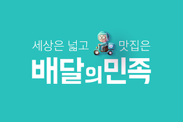 배민·쿠팡이츠 '1위' 각축전 치열…'철옹성 배민' 선두 속 긴장감 고조