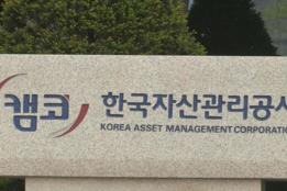 "가격·절차 무시"...캠코, 국유지 매각 '1천339억원 손실'·95 '깜깜이' 계약