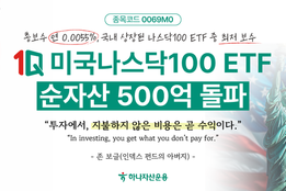 하나자산운용 미국ETF 시리즈 ‘흥행’…”연금투자 적합 대표지수 상품”