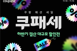 쿠팡, 16일까지 하반기 결산 패션 할인전 '쿠패세' 진행