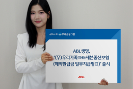 “사망보험금 최대 1150 체증”…ABL생명 ‘우리가족THE세븐종신보험’ 인기