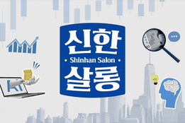 신한은행, 미래 인사이트 인터뷰 시리즈 ‘2026 신한살롱’ 론칭
