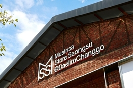 무신사, 서울숲에 '패션 클러스터' 조성 박차