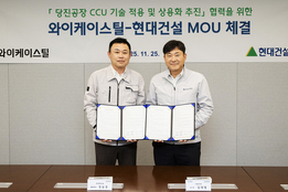 "기후 테크 상용화 속도"...현대건설, 와이케이스틸 당진공장에 '탄소 포집' 설비 구축