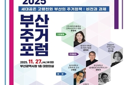 "세대 공존·고령 친화 주거단지 모색"...부산시, '2025 부산주거포럼' 개최