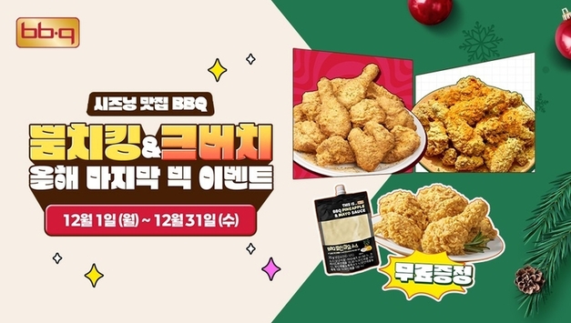 연말 소비심리 "정조준"...치킨 프랜차이즈업계, 할인·이벤트 경쟁 '치열'