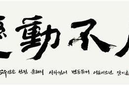 "세상이 끊임없이 흘러가며 변한다"...올해의 사자성어 '변동불거'