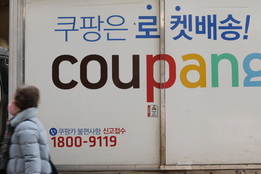 "실질 효과" vs "부작용 숙고"...쿠팡 사태發 '온플법' 탄력받나