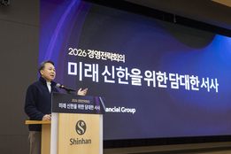 진옥동 회장 "혁신은 선택 아닌 책임"...신한금융, '2026 경영전략회의' 개최