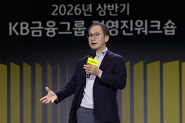 KB금융, 2026 경영전략 공개...AI 기반 'Level-Up' 도약 선언