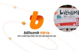 ‘소통 마케팅’으로...빗썸, 브랜드 체질 개선 속 사회공헌 강화 "외연 확장"