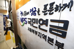 "기금 고갈 7년 늦춘다"…국민연금 '수익률 제고' 새판짜기