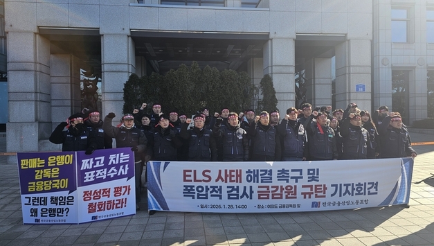 ELS 과징금 논란·고강도 감사...금융노조, 금감원에 개선 촉구