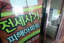 전세사기 피해주택 매입 가속화...1월에만 892호 확보