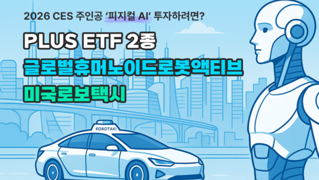‘피지컬 AI’ 차세대 먹거리 부상에…ETF 경쟁 ‘재점화’