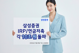 삼성증권, IRP·연금저축 20조 돌파...1년여 만에 70 급증