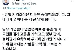 유가담합 '경고장'...李대통령 "가격조작은 대국민 중대범죄"