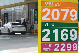 '국제시세+마진' 석유 최고가격제 금주 시행…30년 만에 '가격 통제'