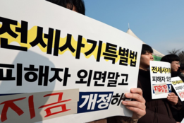 "전세사기 예방에 나섰지만"...'동의'에 막한 대책 속 법안은 '표류중'