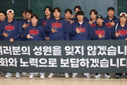 17년 만의 'WBC 8강 신화'… 류지현호, '팀 코리아' 자부심 안고 귀국