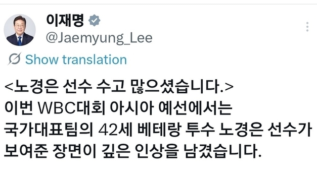 WBC發 '특급 칭찬'...李대통령 "42세 노경은이 던진 희망의 공"