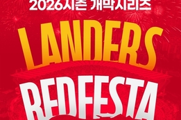 인천 상륙하는 '붉은 물결'…SSG, 홈 개막전 '랜더스 레드 페스타' 개최