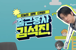 이젠 '진 대리'다…'메이플스토리' 23주년, BTS '진'이 바꾼 게임의 공식