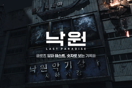 "27만 탐사원이 쌓아올린 3천200만 처치"…'낙원: LAST PARADISE' 알파 테스트 성료