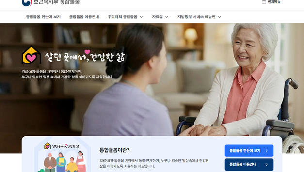 "살던 곳에서 건강한 삶을"…전국 229개 시군구 '통합돌봄' 시행 D-1
