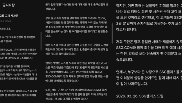 [단독] "전 회원 보상 단행"...SSG 랜더스, '예매 시스템 오류' 공식 사과
