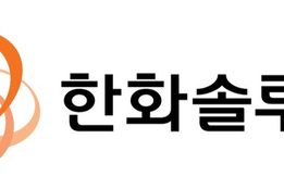 유상증자가 불붙인 ‘개미의 분노’…한화솔루션 소액주주, 지분 1.62 결집