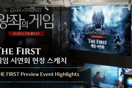 "원작 압도하는 묵직한 손맛"…넷마블, '왕좌의 게임: 킹스로드' 유저 초청 시연회 영상 공개