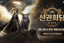 "과금보다 플레이 가치를"…'SOL: enchant', 두 번째 '신권회담'서 '경제 철학' 공개