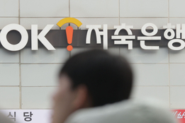 "순익 330 급증"...OK저축은행, SBI 제치고 정상 등극 '최초'