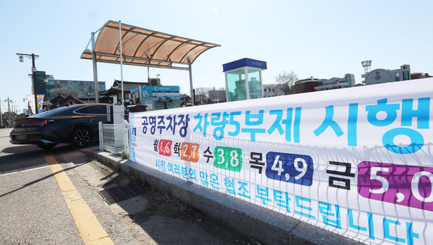 "잠깐도 안 된다"...8일부터 '공영주차장 5부제' 본격 시행