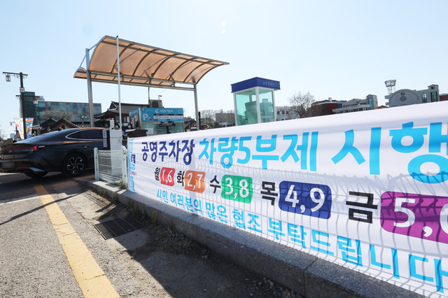 "잠깐도 안 된다"...8일부터 '공영주차장 5부제' 본격 시행