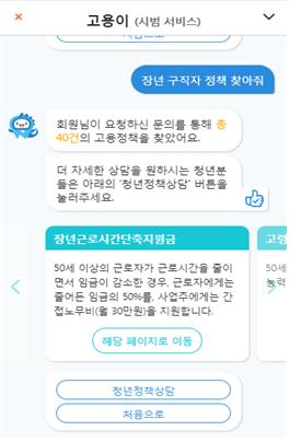 챗봇 서비스 '고용이'(고용노동부 제공)