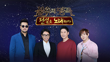 사진=KBS2 '불후의 명곡'