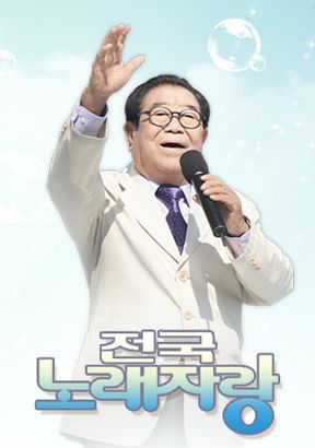 사진=KBS1 '전국노래자랑'