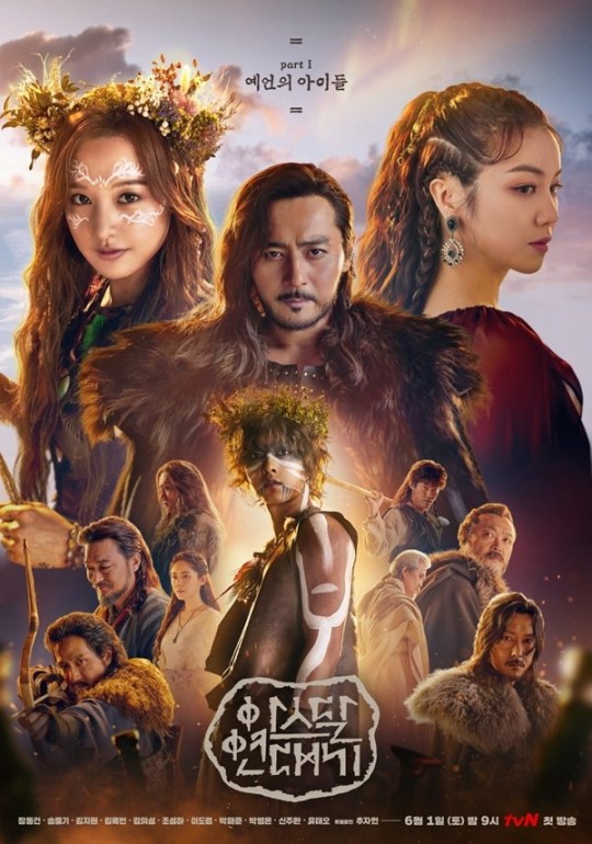 사진=tvN '아스달 연대기' 포스터