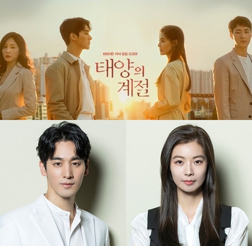 사진=KBS2 '태양의 계절' 홈페이지