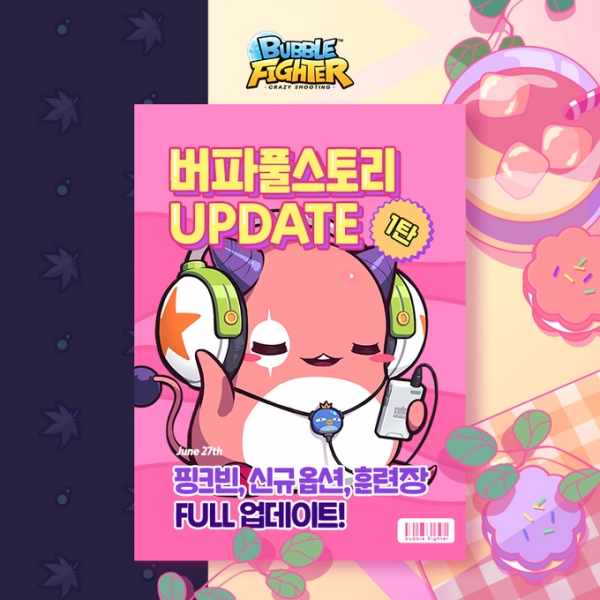 넥슨 버블파이터 버파풀스토리 1차 업데이트 [사진=넥슨]
